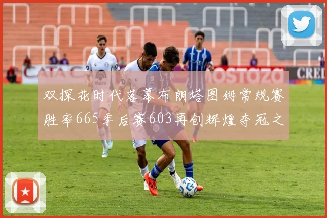双探花时代落幕布朗塔图姆常规赛胜率665季后赛603再创辉煌夺冠之路