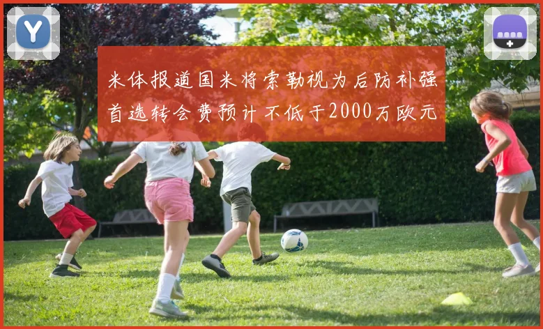 米体报道国米将索勒视为后防补强首选转会费预计不低于2000万欧元