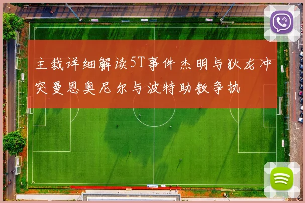 主裁详细解读5T事件杰明与狄龙冲突曼恩奥尼尔与波特助教争执