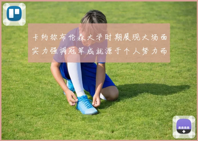 卡约称布伦森大学时期展现大场面实力强调冠军成就源于个人努力而非抱团