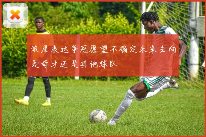 浓眉表达争冠愿望不确定未来去向是奇才还是其他球队