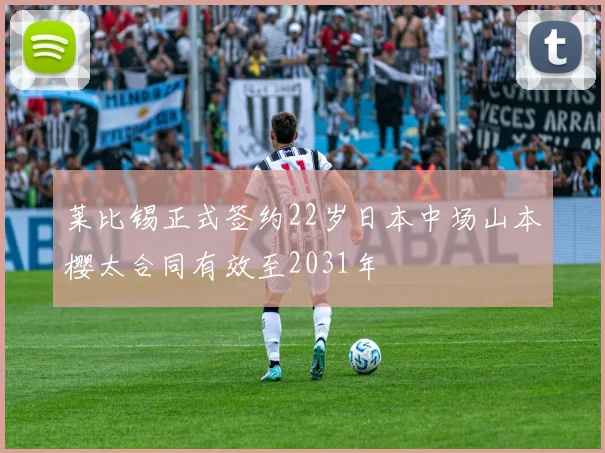 莱比锡正式签约22岁日本中场山本樱太合同有效至2031年