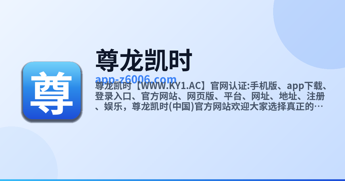 尊龙凯时 website preview